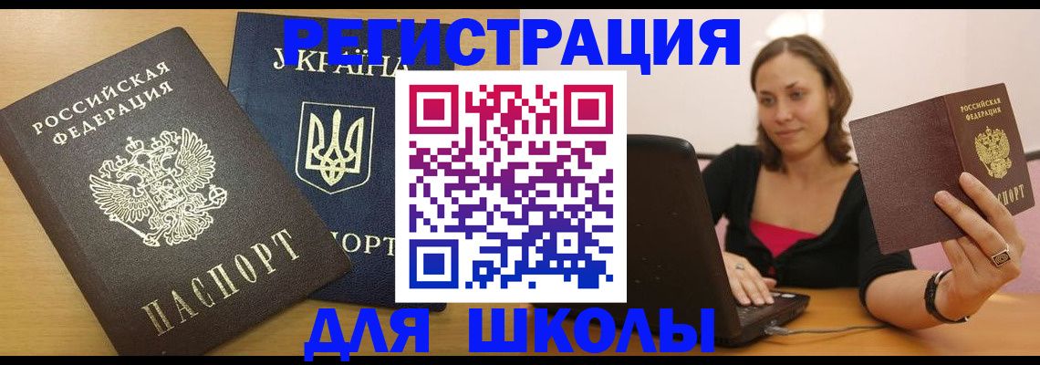 временная регистрация для школы в Тулуне